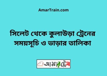 সিলেট টু কুলাউড়া ট্রেনের সময়সূচী ও ভাড়া তালিকা