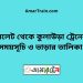 সিলেট টু কুলাউড়া ট্রেনের সময়সূচী ও ভাড়া তালিকা