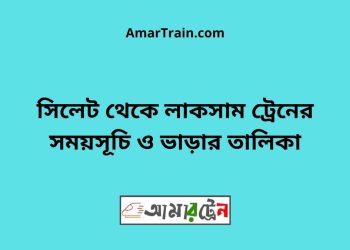 সিলেট টু লাকসাম ট্রেনের সময়সূচী ও ভাড়া তালিকা