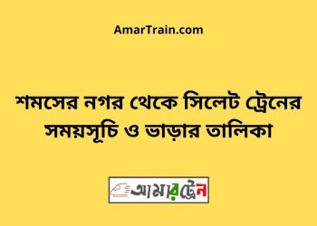 সিলেট টু শমসের নগর ট্রেনের সময়সূচী ও ভাড়া তালিকা