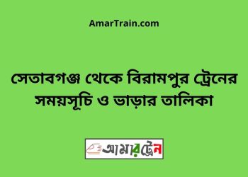 সেতাবগঞ্জ টু বিরামপুর ট্রেনের সময়সূচী ও ভাড়া তালিকা