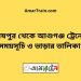 হরষপুর টু আশুগঞ্জ ট্রেনের সময়সূচী ও ভাড়া তালিকা