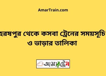 হরষপুর টু কসবা ট্রেনের সময়সূচী ও ভাড়া তালিকা