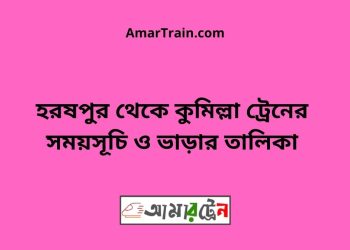 হরষপুর টু কুমিল্লা ট্রেনের সময়সূচী ও ভাড়া তালিকা