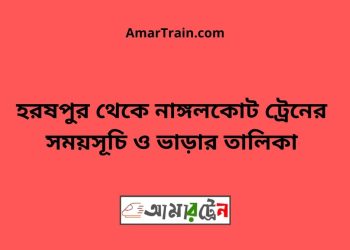 হরষপুর টু নাঙ্গলকোট ট্রেনের সময়সূচী ও ভাড়া তালিকা