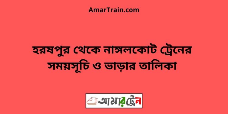 হরষপুর টু নাঙ্গলকোট ট্রেনের সময়সূচী ও ভাড়া তালিকা