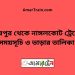 হরষপুর টু নাঙ্গলকোট ট্রেনের সময়সূচী ও ভাড়া তালিকা