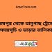 হরষপুর টু ভানুগাছ ট্রেনের সময়সূচী ও ভাড়া তালিকা