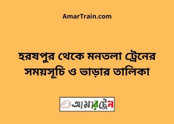 হরষপুর টু মনতলা ট্রেনের সময়সূচী ও ভাড়া তালিকা