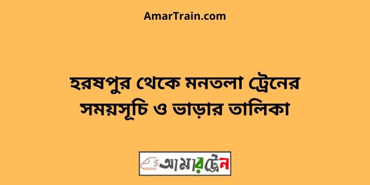 হরষপুর টু মনতলা ট্রেনের সময়সূচী ও ভাড়া তালিকা