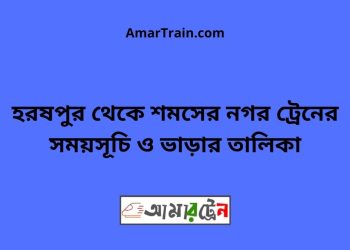 হরষপুর টু শমসের নগর ট্রেনের সময়সূচী ও মূল্য তালিকা