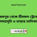 হরষপুর টু শ্রীমঙ্গল ট্রেনের সময়সূচী ও ভাড়া তালিকা