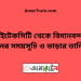 হাইটেকসিটি টু বিমানবন্দর ট্রেনের সময়সূচী ও ভাড়া তালিকা