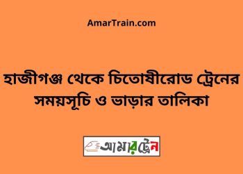 হাজীগঞ্জ টু মেহের ট্রেনের সময়সূচী ও ভাড়া তালিকা