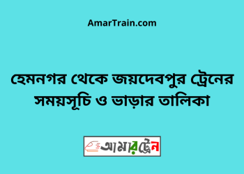 হেমনগর টু জয়দেবপুর ট্রেনের সময়সূচি ও ভাড়ার তালিকা