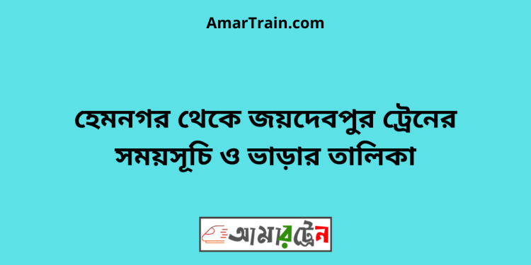 হেমনগর টু জয়দেবপুর ট্রেনের সময়সূচি ও ভাড়ার তালিকা