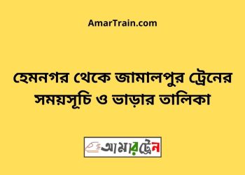 হেমনগর টু জামালপুর ট্রেনের সময়সূচি ও ভাড়ার তালিকা