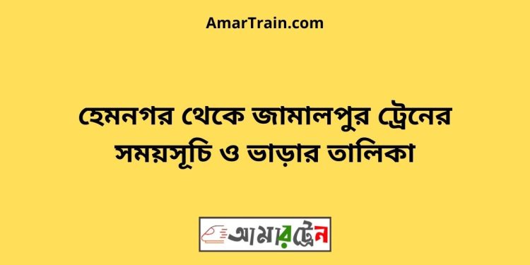 হেমনগর টু জামালপুর ট্রেনের সময়সূচি ও ভাড়ার তালিকা