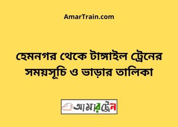 হেমনগর টু টাঙ্গাইল ট্রেনের সময়সূচি ও ভাড়ার তালিকা