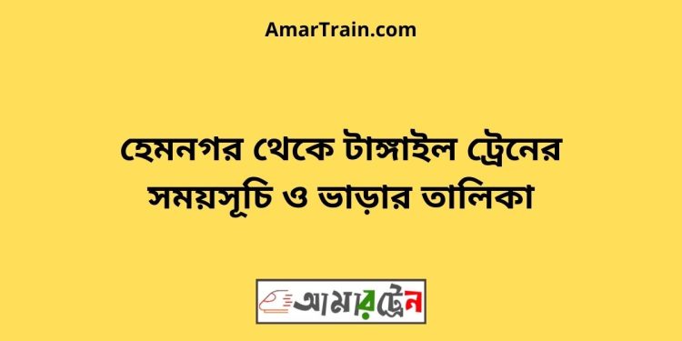 হেমনগর টু টাঙ্গাইল ট্রেনের সময়সূচি ও ভাড়ার তালিকা