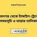 হেমনগর টু টাঙ্গাইল ট্রেনের সময়সূচি ও ভাড়ার তালিকা