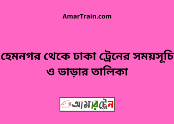 হেমনগর টু ঢাকা ট্রেনের সময়সূচি ও ভাড়ার তালিকা
