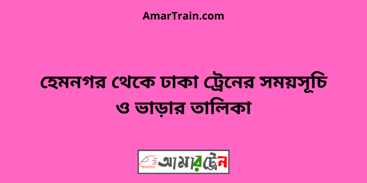 হেমনগর টু ঢাকা ট্রেনের সময়সূচি ও ভাড়ার তালিকা