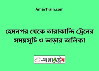 হেমনগর টু তারাকান্দি ট্রেনের সময়সূচি ও ভাড়ার তালিকা