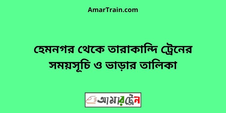 হেমনগর টু তারাকান্দি ট্রেনের সময়সূচি ও ভাড়ার তালিকা