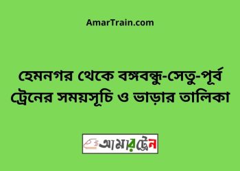 হেমনগর টু বঙ্গবন্ধু-সেতু-পূর্ব ট্রেনের সময়সূচি ও ভাড়ার তালিকা