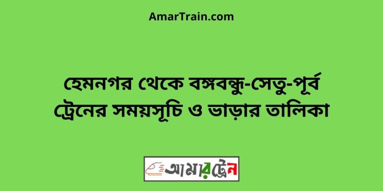 হেমনগর টু বঙ্গবন্ধু-সেতু-পূর্ব ট্রেনের সময়সূচি ও ভাড়ার তালিকা