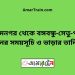 হেমনগর টু বঙ্গবন্ধু-সেতু-পূর্ব ট্রেনের সময়সূচি ও ভাড়ার তালিকা