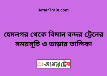 হেমনগর টু বিমান বন্দর ট্রেনের সময়সূচি ও ভাড়ার তালিকা