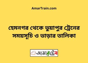 হেমনগর টু ভুয়াপুর ট্রেনের সময়সূচি ও ভাড়ার তালিকা