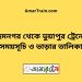 হেমনগর টু ভুয়াপুর ট্রেনের সময়সূচি ও ভাড়ার তালিকা