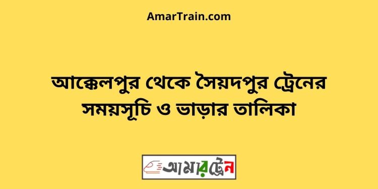 আক্কেলপুর টু সৈয়দপুর ট্রেনের সময়সূচী ও ভাড়া তালিকা