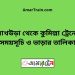 আখউড়া টু কুমিল্লা ট্রেনের সময়সূচী ও ভাড়ার তালিকা