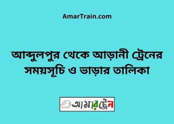 আব্দুলপুর টু আড়ানী ট্রেনের সময়সূচী ও ভাড়া তালিকা