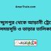 আব্দুলপুর টু আড়ানী ট্রেনের সময়সূচী ও ভাড়া তালিকা