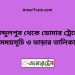 আব্দুলপুর টু ডোমার ট্রেনের সময়সূচী ও ভাড়ার তালিকা