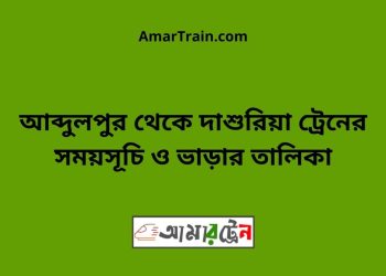 আব্দুলপুর টু দাশুরিয়া ট্রেনের সময়সূচী ও ভাড়া তালিকা