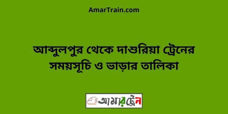 আব্দুলপুর টু দাশুরিয়া ট্রেনের সময়সূচী ও ভাড়া তালিকা