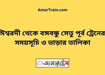 ঈশ্বরদী টু বঙ্গবন্ধু সেতু পূর্ব ট্রেনের সময়সূচী ও ভাড়া তালিকা