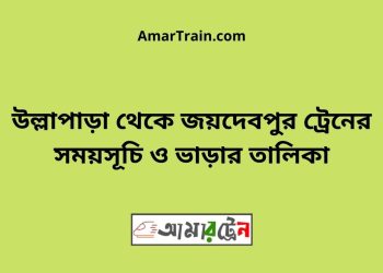উল্লাপাড়া টু জয়দেবপুর ট্রেনের সময়সূচী, টিকেট ও ভাড়ার তালিকা