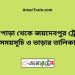 উল্লাপাড়া টু জয়দেবপুর ট্রেনের সময়সূচী, টিকেট ও ভাড়ার তালিকা