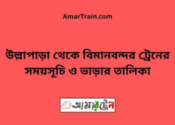 উল্লাপাড়া টু বিমানবন্দর ট্রেনের সময়সূচী