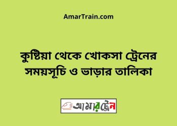 কুষ্টিয়া টু খোকসা ট্রেনের সময়সূচী ও ভাড়া তালিকা