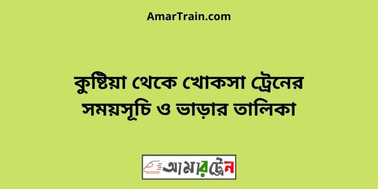 কুষ্টিয়া টু খোকসা ট্রেনের সময়সূচী ও ভাড়া তালিকা