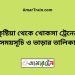 কুষ্টিয়া টু খোকসা ট্রেনের সময়সূচী ও ভাড়া তালিকা