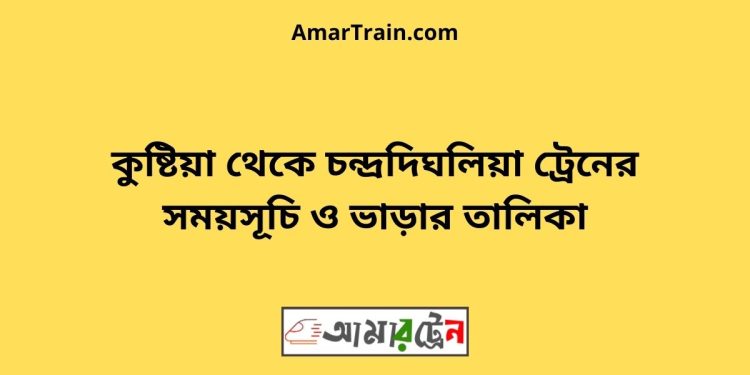 কুষ্টিয়া টু চন্দ্রদিঘলিয়া ট্রেনের সময়সূচী ও ভাড়া তালিকা